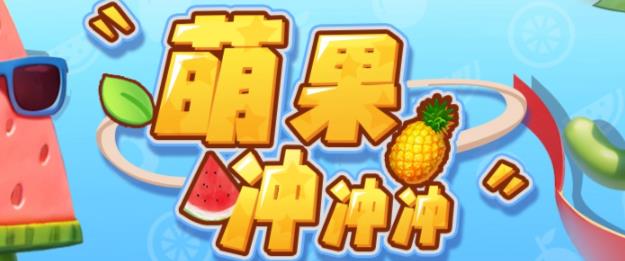 萌果冲冲冲–2023抖音最新最火爆弹幕互动游戏【开播教程+起号教程+对接报白等】-讯领网创