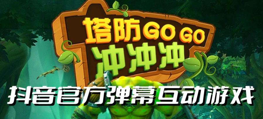 塔防冲冲冲–2023抖音最新最火爆弹幕互动游戏直播【开播教程+起号教程+对接报白等】-讯领网创