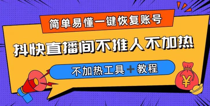 外面收费199的最新直播间不加热，解决直播间不加热问题（软件＋教程）-讯领网创