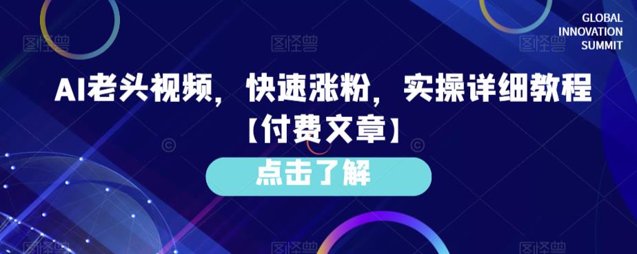 AI老头视频，快速涨粉，实操详细教程【付费文章】-讯领网创