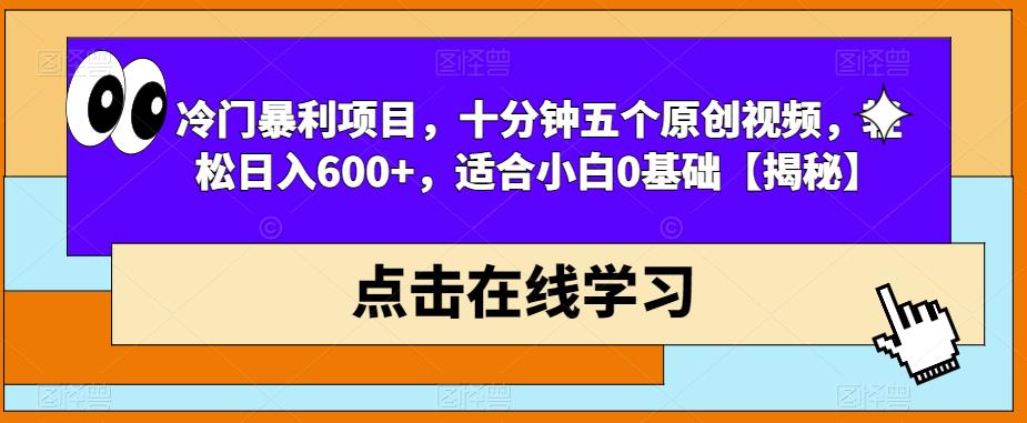 冷门暴利项目，十分钟五个原创视频，轻松日入600+，适合小白0基础【揭秘】-讯领网创