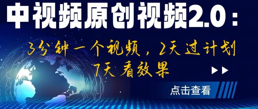 中视频原创视频2.0：3分钟一个视频，2天过计划，7天看效果【揭秘】-讯领网创