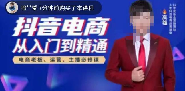 高雄哥·抖音电商从入门到精通，​从账号、流量、人货场、主播、店铺五个方面全面解析抖音电商核心逻辑-讯领网创
