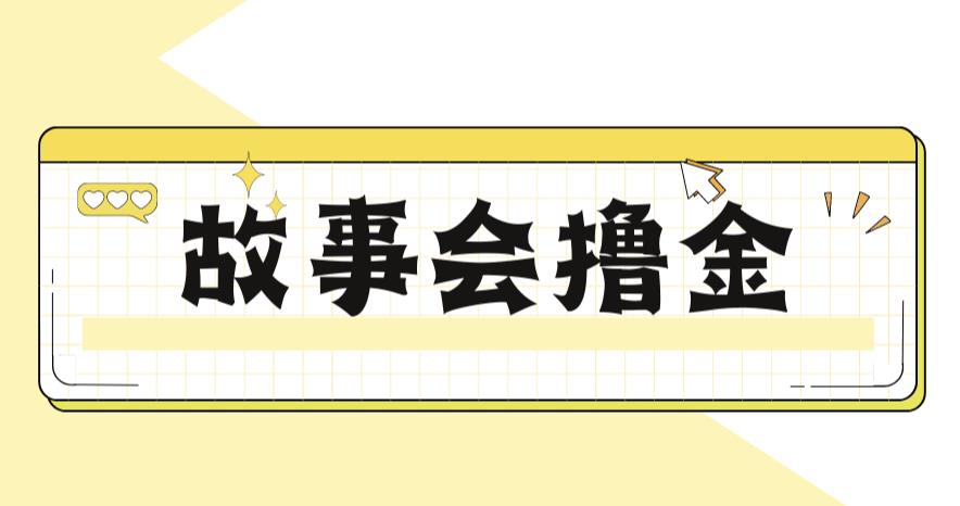 最新爆火1599的故事会撸金项目，号称一天500+【全套详细玩法教程】-讯领网创