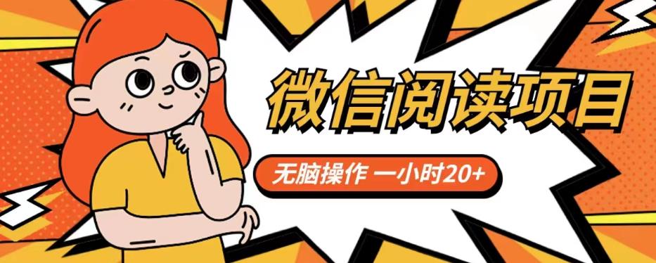 微信阅读项目，无脑操作，一小时20+【揭秘】-讯领网创