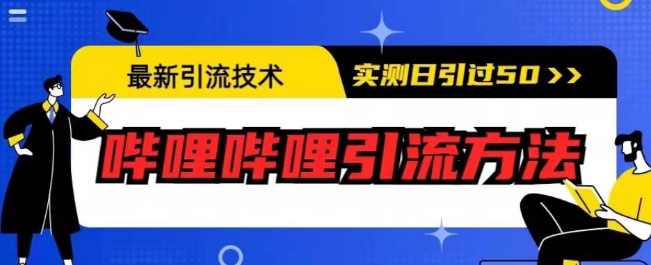 最新引流技术，哔哩哔哩引流方法，实测日引50人【揭秘】-讯领网创