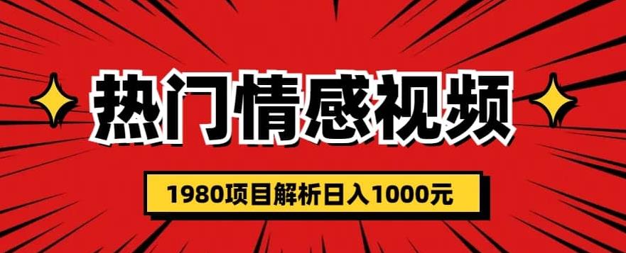 热门话题视频涨粉变现1980项目解析日收益入1000【仅揭秘】-讯领网创