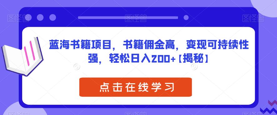 蓝海书籍项目，书籍佣金高，变现可持续性强，轻松日入200+【揭秘】-讯领网创