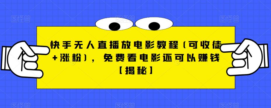 快手无人直播放电影教程(可收徒+涨粉)，免费看电影还可以赚钱【揭秘】-讯领网创