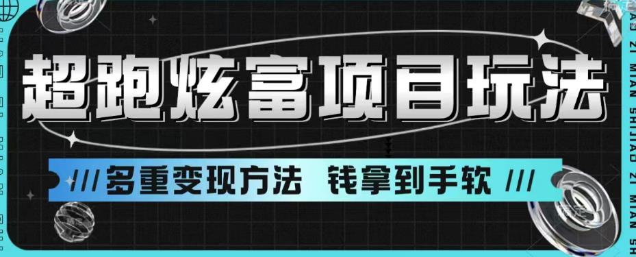 超跑炫富项目玩法，多重变现方法，玩法无私分享给你【揭秘】-讯领网创
