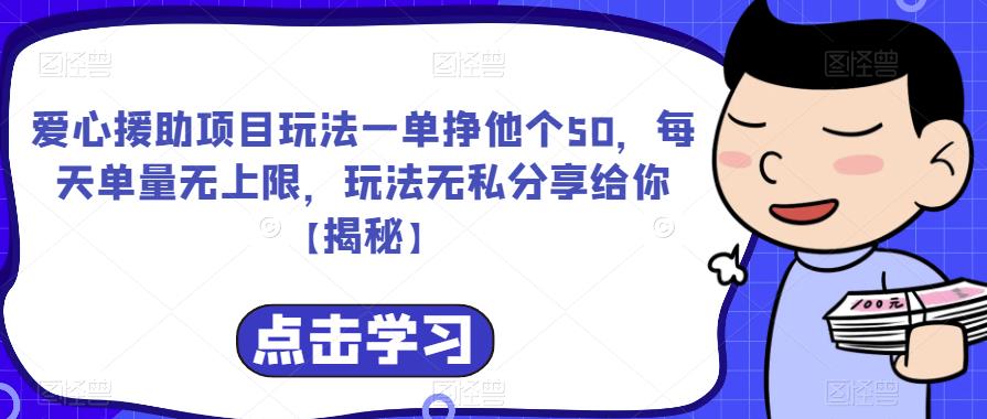 爱心援助项目玩法一单挣他个50，每天单量无上限，玩法无私分享给你【揭秘】-讯领网创