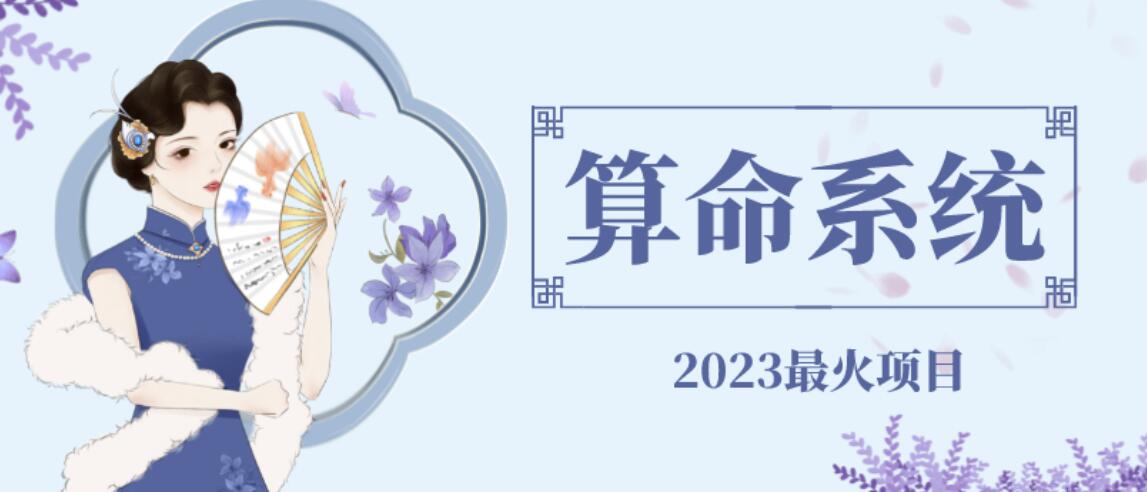 外面卖1888的2023最火算命测算系统源码搭建教程【源码+教程】-讯领网创