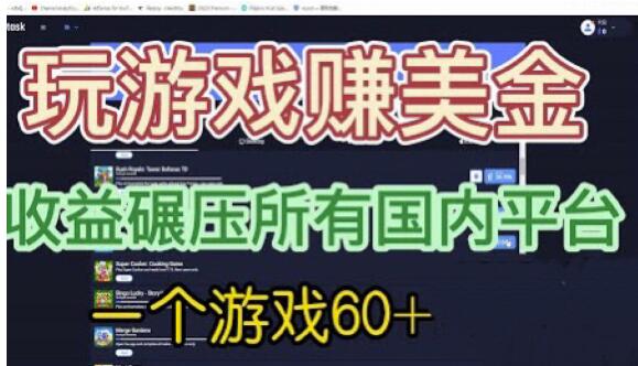 国外玩游戏赚美金平台，一个游戏60+，收益碾压国内所有平台【揭秘】-讯领网创