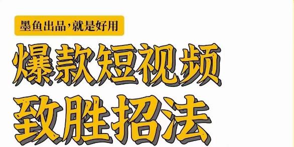 墨鱼日记·爆款短视频致胜招法，学会一招，瞬间起飞，卷王出征，寸草不生-讯领网创
