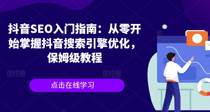 抖音SEO入门指南：从零开始掌握抖音搜索引擎优化，保姆级教程-讯领网创