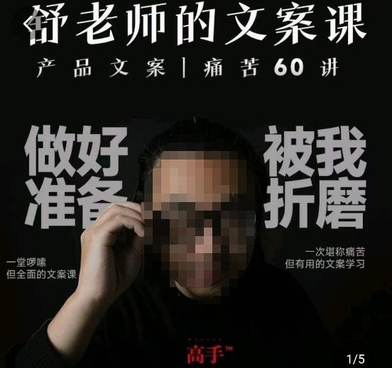 舒老师的文案课，产品文案痛苦60讲，用户视角形成正确文案观，让你写文案突飞猛进-讯领网创