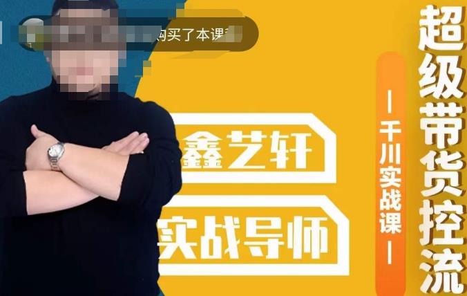 包农鑫·全是实操千川实战课，超级带货控流，直播带货​千川全面实战打法-讯领网创