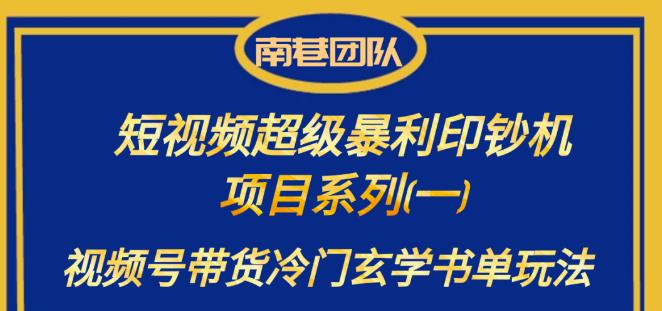 南巷老师·短视频超级暴利印钞机项目系列（一），视频号带货冷门玄学书单玩法-讯领网创