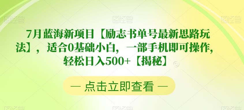 7月蓝海新项目【励志书单号最新思路玩法】，适合0基础小白，一部手机即可操作，轻松日入500+【揭秘】-讯领网创