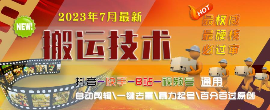 2023年7月最新最硬必过审搬运技术抖音快手B站通用自动剪辑一键去重暴力起号百分百过原创-讯领网创