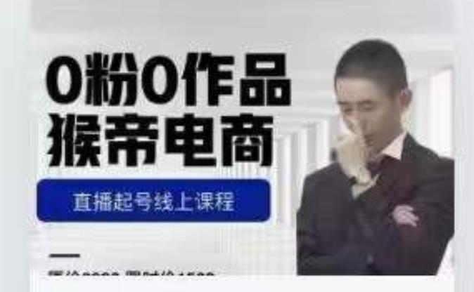猴帝是7月份1600线上课更新两节，0粉0作品，直播起号线上课程-讯领网创