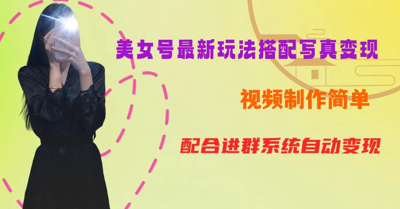 YY短视频系列美女号第五期-超简单九宫格视频+写真变现教程，一周内实现日收益300-500【揭秘】-讯领网创