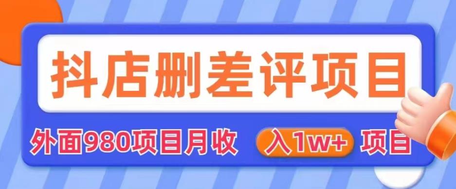 外面980抖店删差评项目，月收入1W+【仅揭秘】-讯领网创