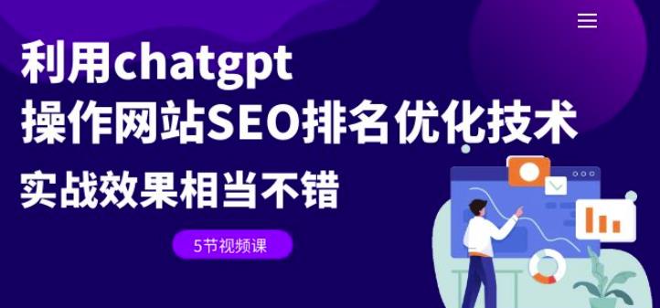 利用chatgpt操作网站SEO排名优化技术：实战效果相当不错（5节视频课）-讯领网创