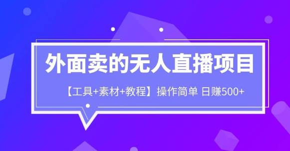 外面卖1980的无人直播项目【工具+素材+教程】日赚500+【揭秘】-讯领网创