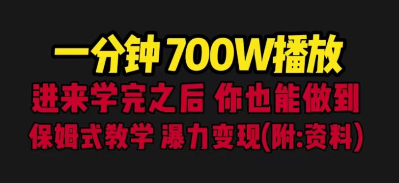 一分钟700W播放进来学完你也能做到保姆式教学暴力变现（教程+83G素材）【揭秘】-讯领网创