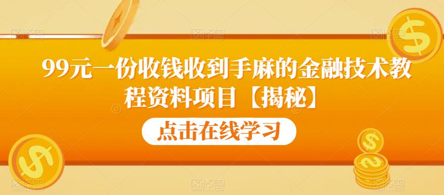 99元一份收钱收到手麻的金融技术教程资料项目【揭秘】-讯领网创