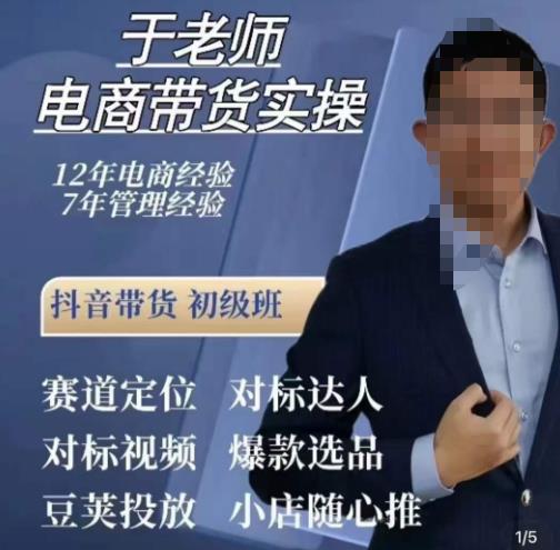 于老师电商带货实操，抖音电商橱窗达人好物推荐，短视频带货实操小店随心推（80节完整）-讯领网创