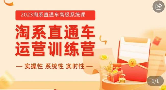 冠东·2023淘系直通车高级系统课，​实操性，系统性，实时性，直通车完整体系教学-讯领网创