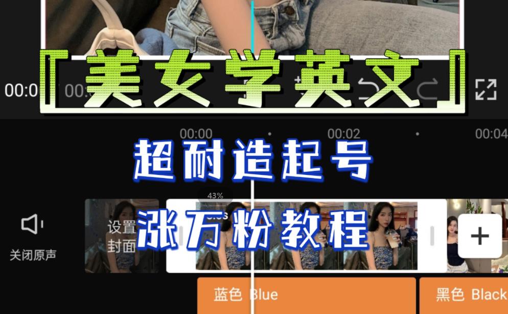 某公众号付费文章《“美女学英文”，超耐造起号、涨万粉教程》，亲测效果爆炸-讯领网创