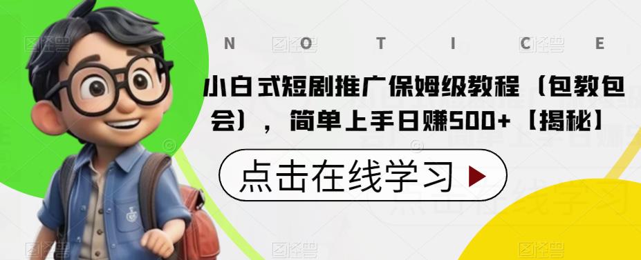 小白式短剧推广保姆级教程（包教包会），简单上手日赚500+【揭秘】-讯领网创