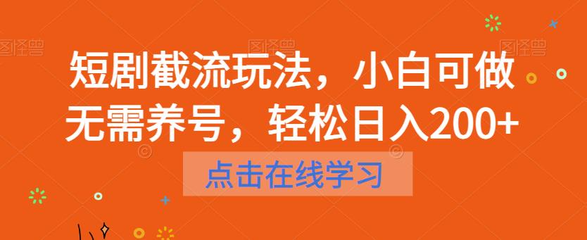 短剧截流玩法，小白可做无需养号，轻松日入200+-讯领网创