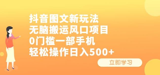抖音图文新玩法，无脑搬运风口项目，0门槛一部手机轻松操作日入500+【揭秘】-讯领网创