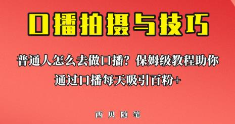 普通人怎么做口播？保姆级教程助你通过口播日引百粉【揭秘】-讯领网创