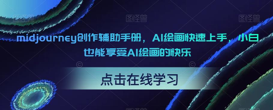 midjourney创作辅助手册，AI绘画快速上手，小白也能享受AI绘画的快乐-讯领网创