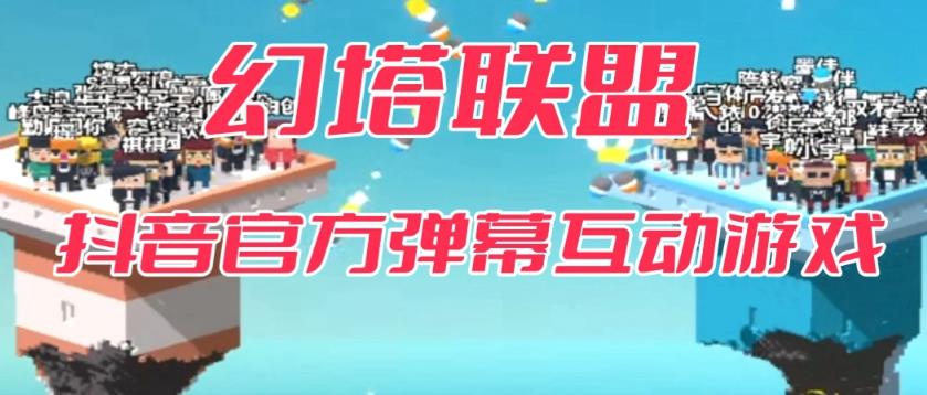 幻塔联盟–2023抖音最新最火爆弹幕互动游戏 【开播教程+起号教程+对接报白等】-讯领网创