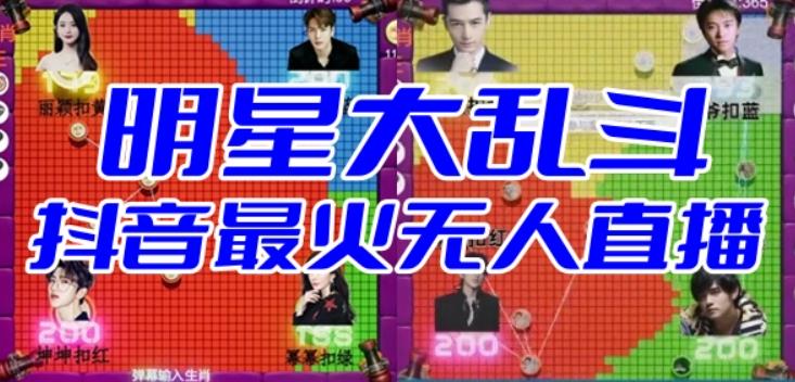 明星大乱斗–2023抖音最新最火爆弹幕互动游戏【开播教程+起号教程+对接报白等】-讯领网创