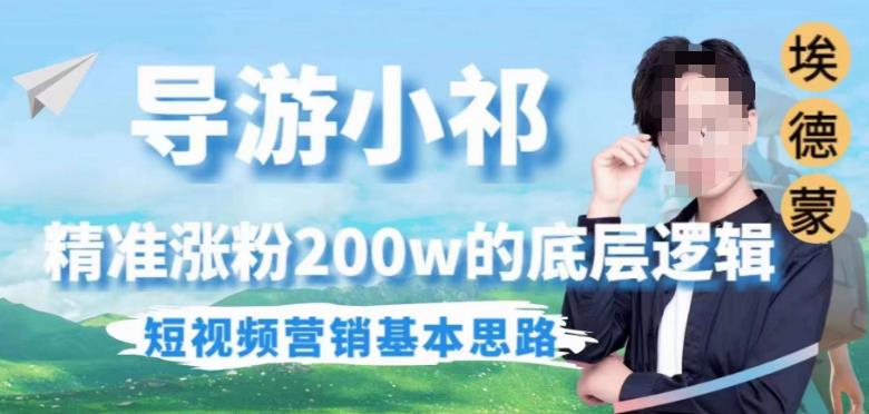 埃德蒙导游小祁，精准涨粉200w的底层逻辑，短视频营销基本思路-讯领网创
