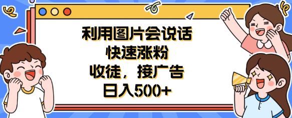 利用会说话的图片快速涨粉，收徒，接广告日入500+【揭秘】-讯领网创