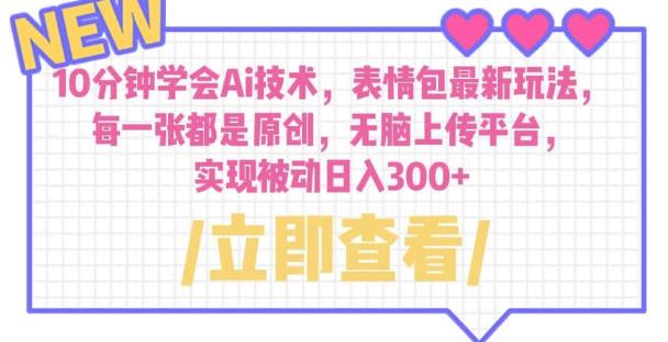 10分钟学会Ai技术，表情包最新玩法，每一张都是原创无脑上传平台日入300+【揭秘】-讯领网创