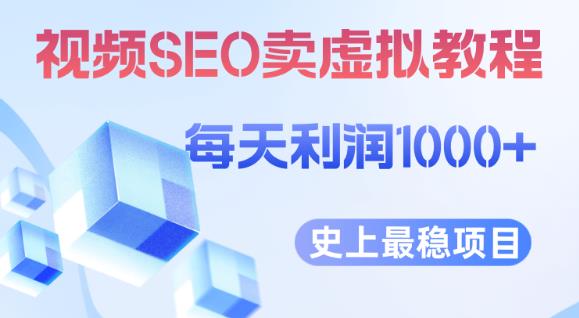 视频SEO出售虚拟产品每天稳定2-5单利润1000+史上最稳定私域变现项目【揭秘】-讯领网创