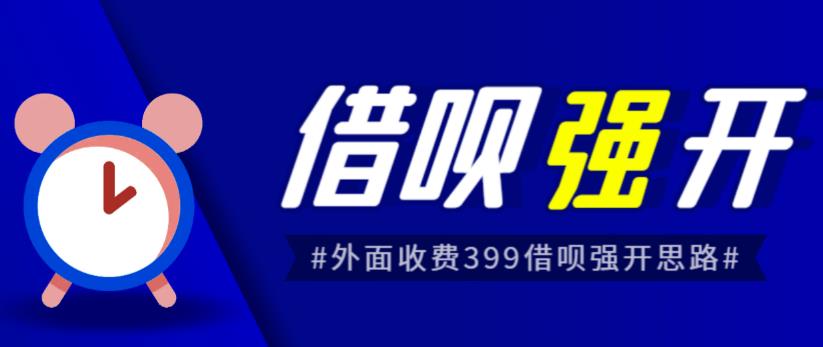 外面收费的388的支付宝借呗强开教程，仅揭秘具体真实性自测-讯领网创