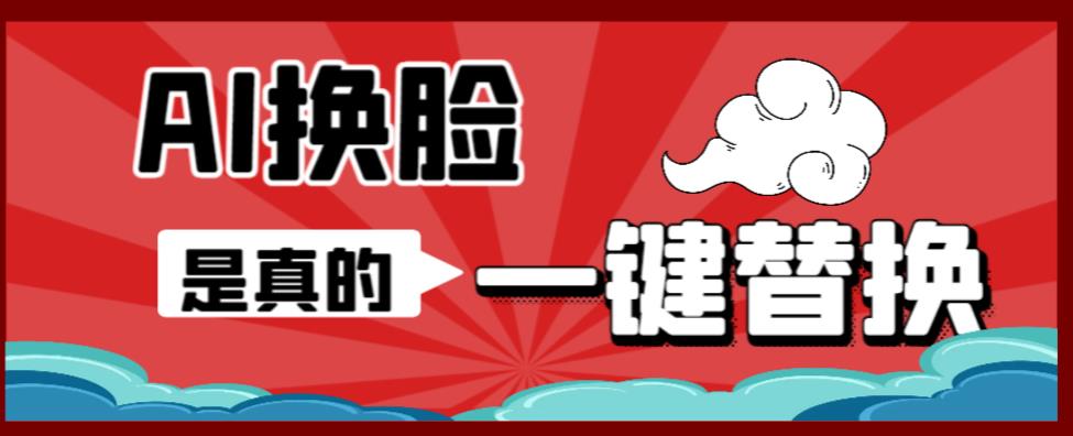 AI换脸替换工具离线版V1.2+保姆级视频教程（一键操作，小白一看就会）一张图实现视频或者图片换脸-讯领网创