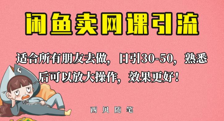 外面这份课卖698，闲鱼卖网课引流创业粉，新手也可日引50+流量【揭秘】-讯领网创