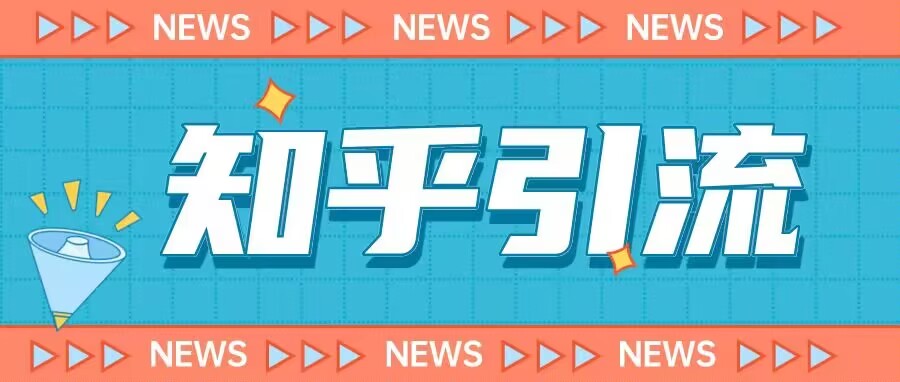 价值999的23年知乎引流课程，小白也能轻松日引200+粉-讯领网创