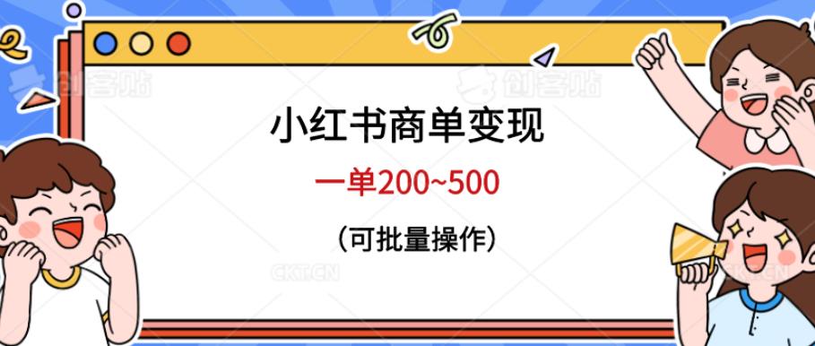 小红书商单变现，一单200~500，可批量操作【仅揭秘】-讯领网创